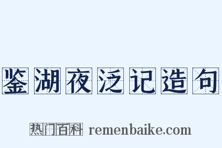 鉴湖夜泛记造句是什么意思的图片